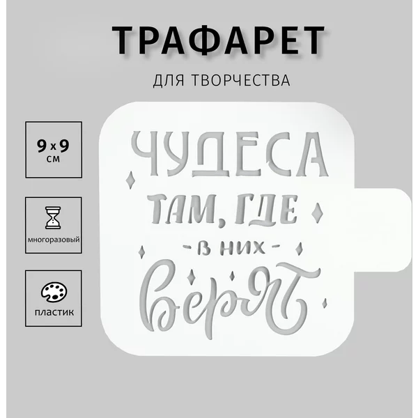 Трафарет «Чудеса там, где в них верят» 9х9 см