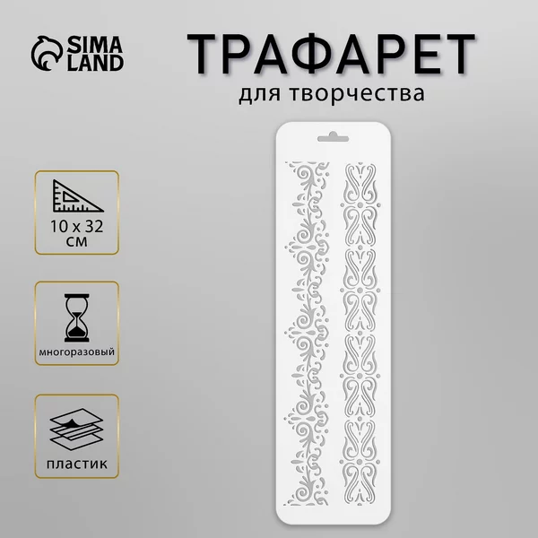 Трафарет «Бордюр 27» 10 х 32 см