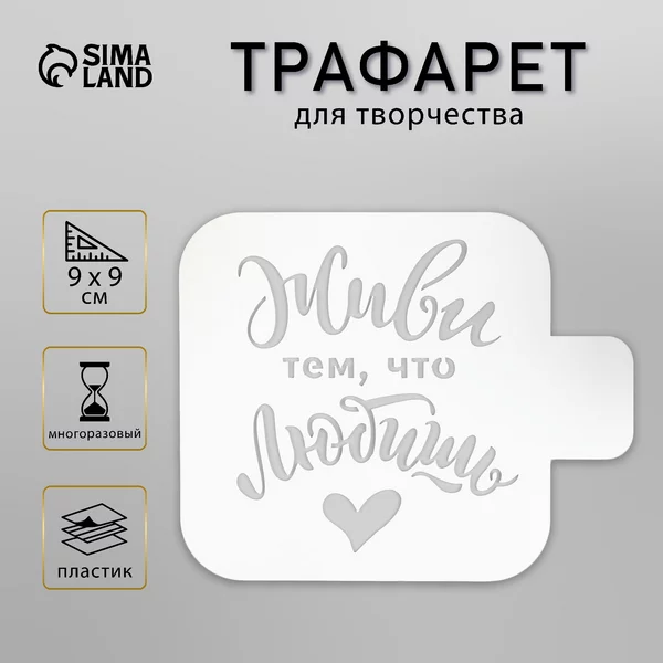 Трафарет «Живи тем, что любишь» 9х9 см