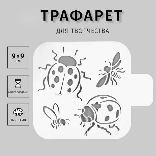 Трафарет Насекомые 9х9 см