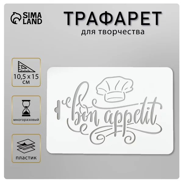 Трафарет «Бон аппети» 10,5х15 см