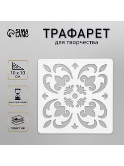 Трафарет "Плитка Азулежу" 10х10 см Сималенд 30408837 купить за 189 ₽ в интернет-магазине Wildberries