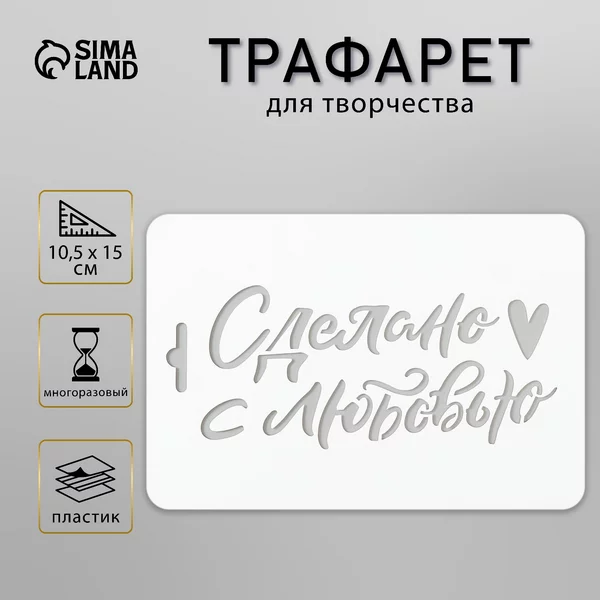 Трафарет «Сделано с любовью» 10,5х15 см