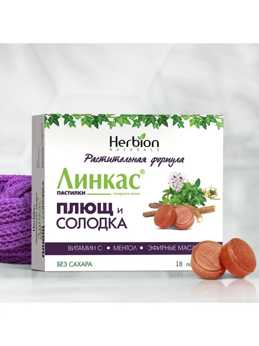 Плющ и Солодка Линкас без сахара пастилки №18