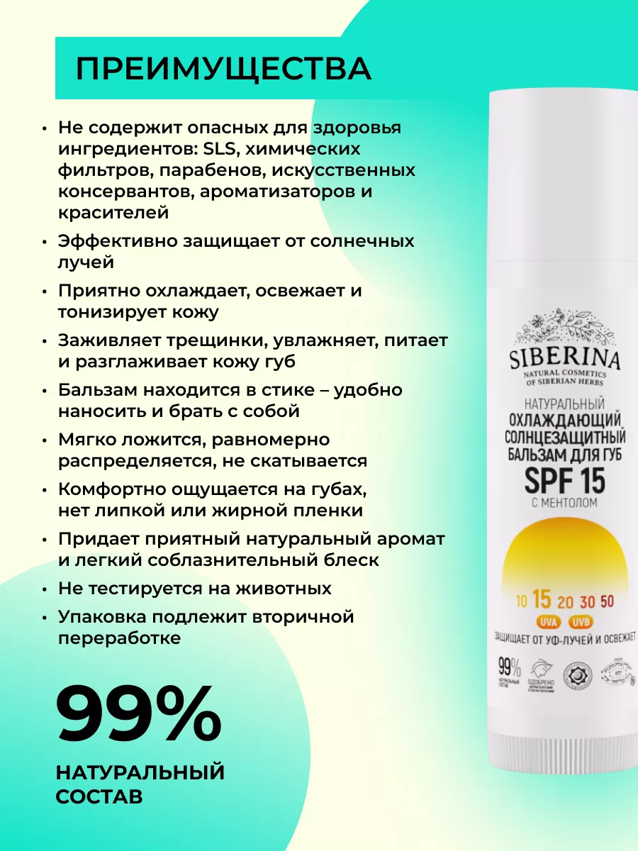 Натуральный солнцезащитный бальзам для губ SPF 15 Siberina 30410189 купить  за 277 ₽ в интернет-магазине Wildberries