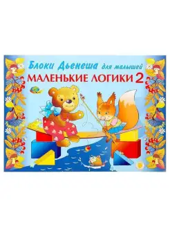 Игровой материал "Маленькие логики 2", к блокам Дьенеша ООО Корвет 30412002 купить за 272 ₽ в интернет-магазине Wildberries