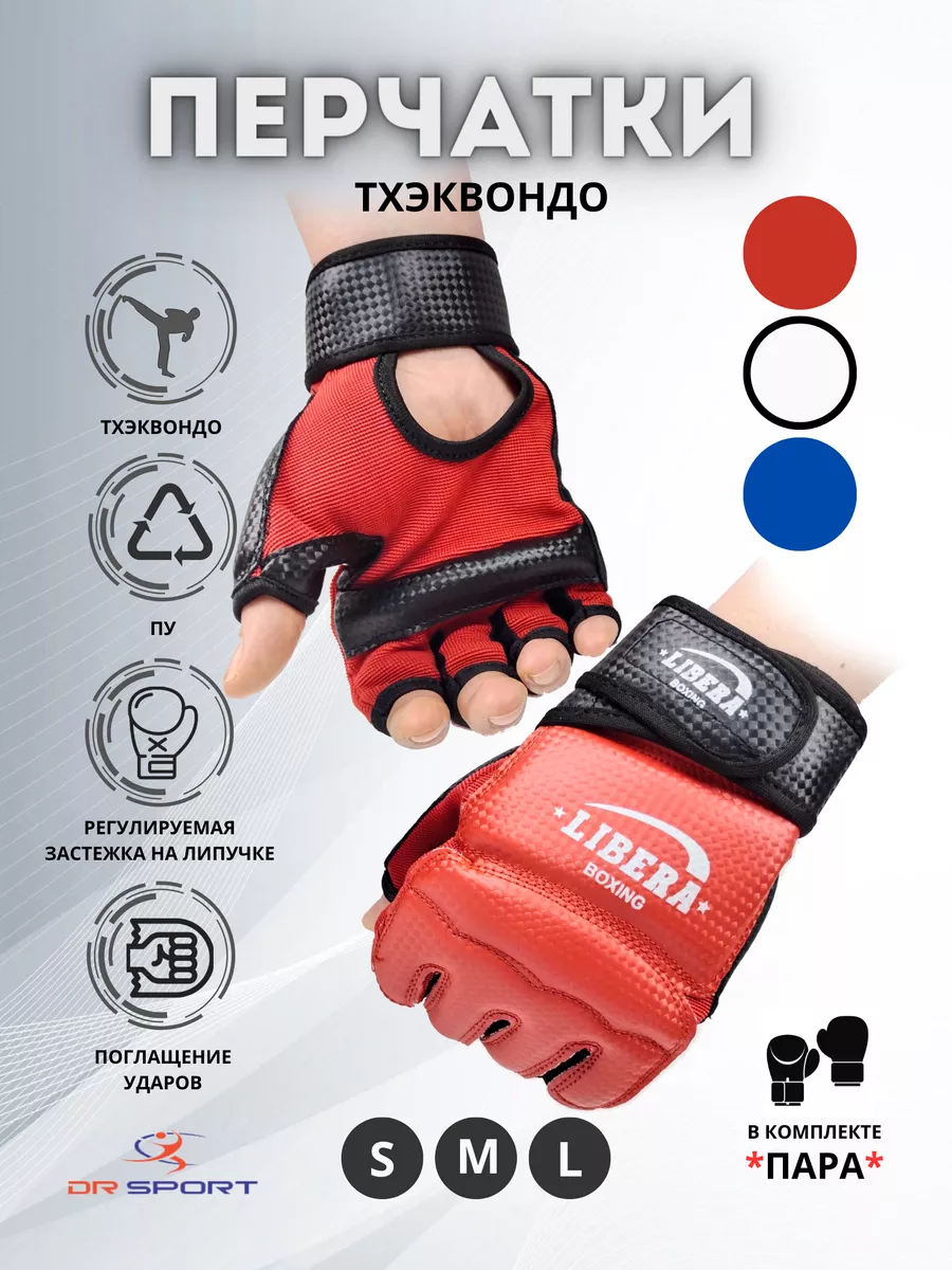 Перчатки спортивные для тхэквондо