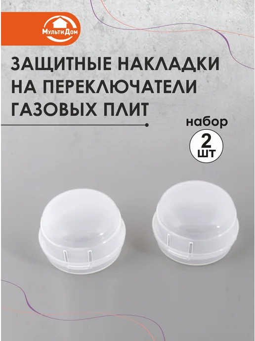 МУЛЬТИДОМ Защитные накладки на переключатели газовых плит, белый