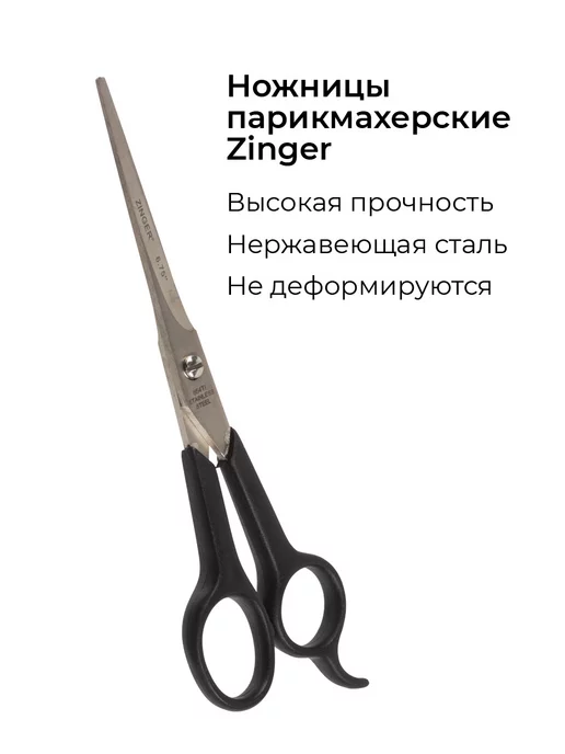 ZINGER Ножницы парикмахерские для стрижки волос, вариант