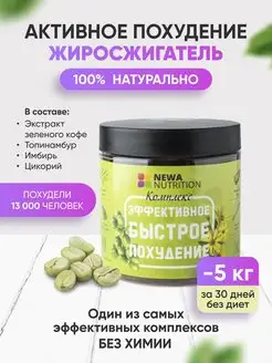 Жиросжигатель Детокс Для похудения Newa Nutrition 30415781 купить за 253 ₽ в интернет-магазине Wildberries