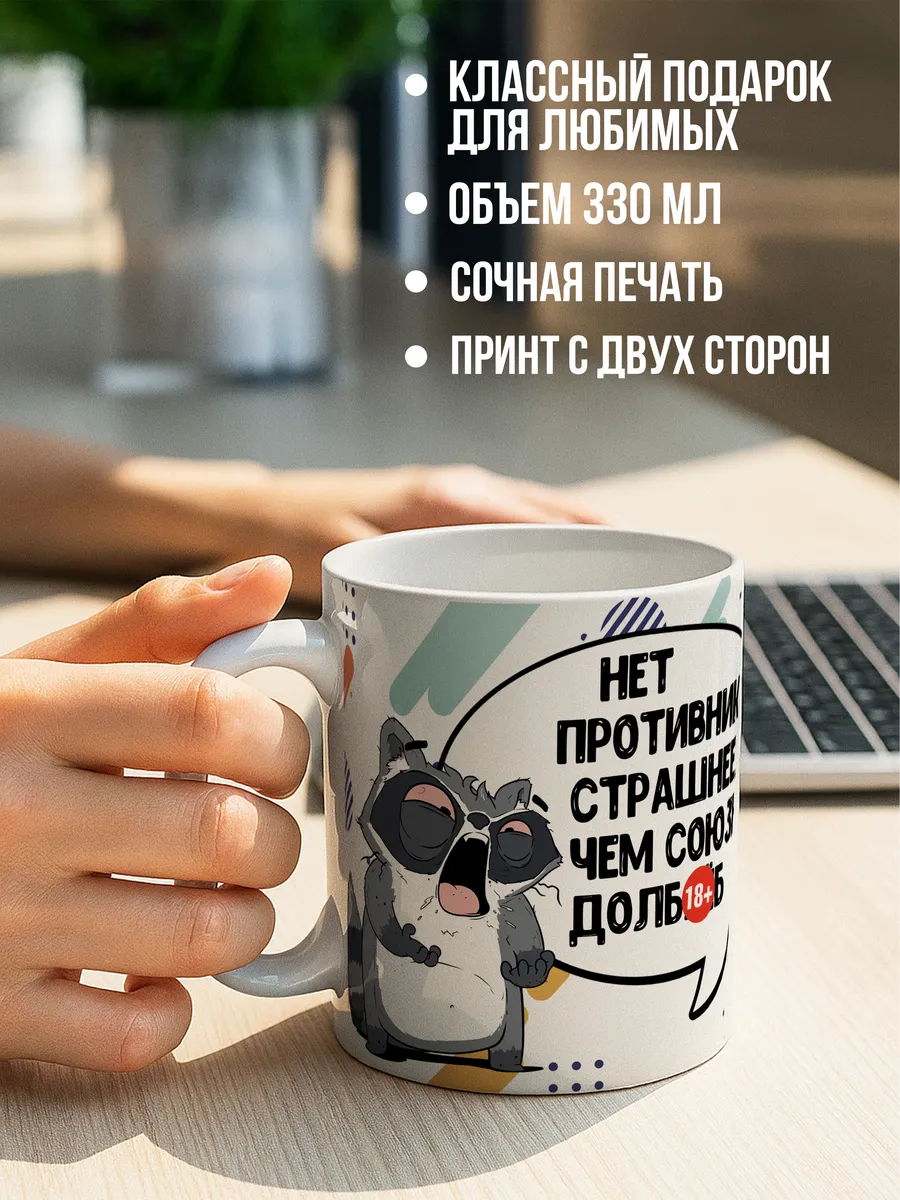 Кружка чашка для чая для кофе Ла Принт енот толик &laquo;противник 18+&raquo; смешная с приколом с принтом