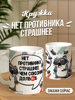 Кружка чашка для чая для кофе Ла Принт енот толик «противник 18+» смешная с приколом с принтом