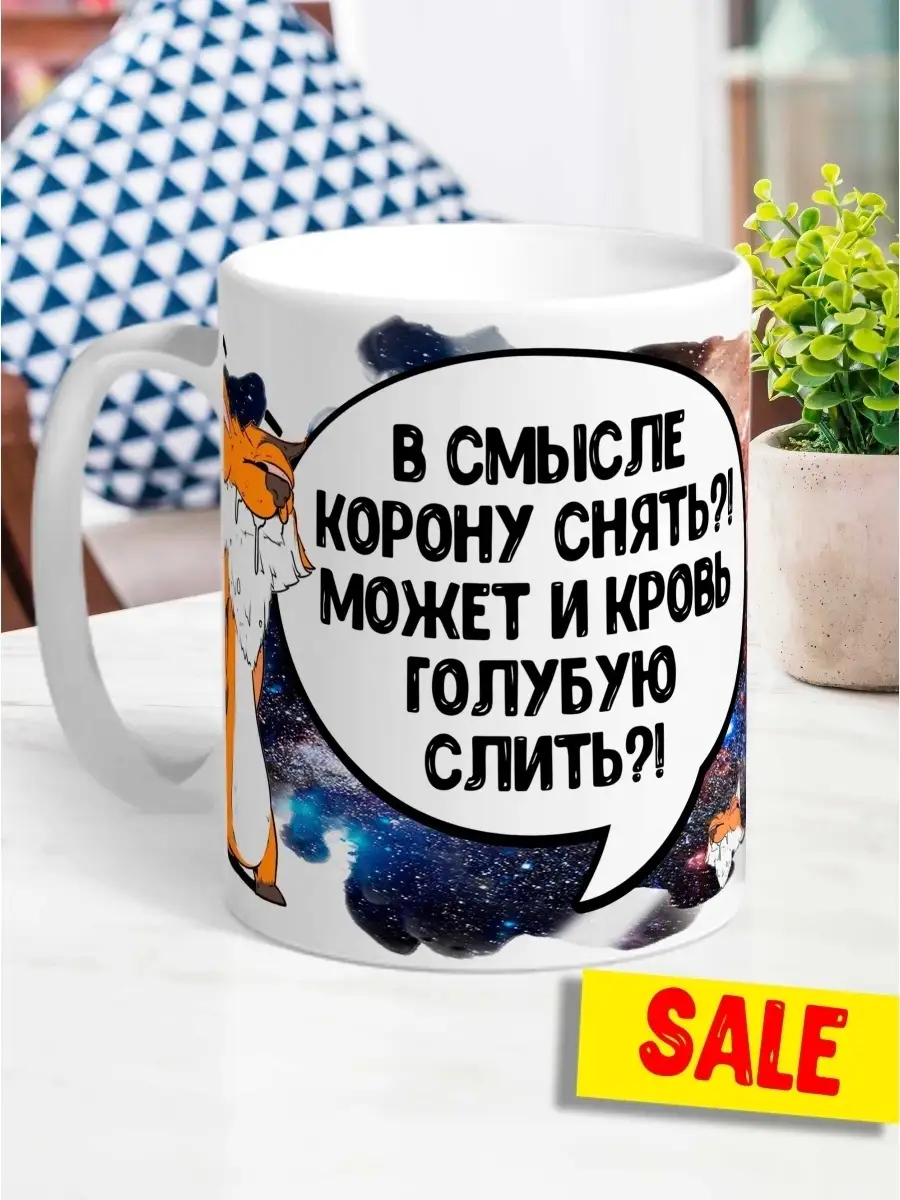Кружка чашка лис борис &laquo;в смысле корону снять&raquo; Ла принт смешная с приколом с принтом
