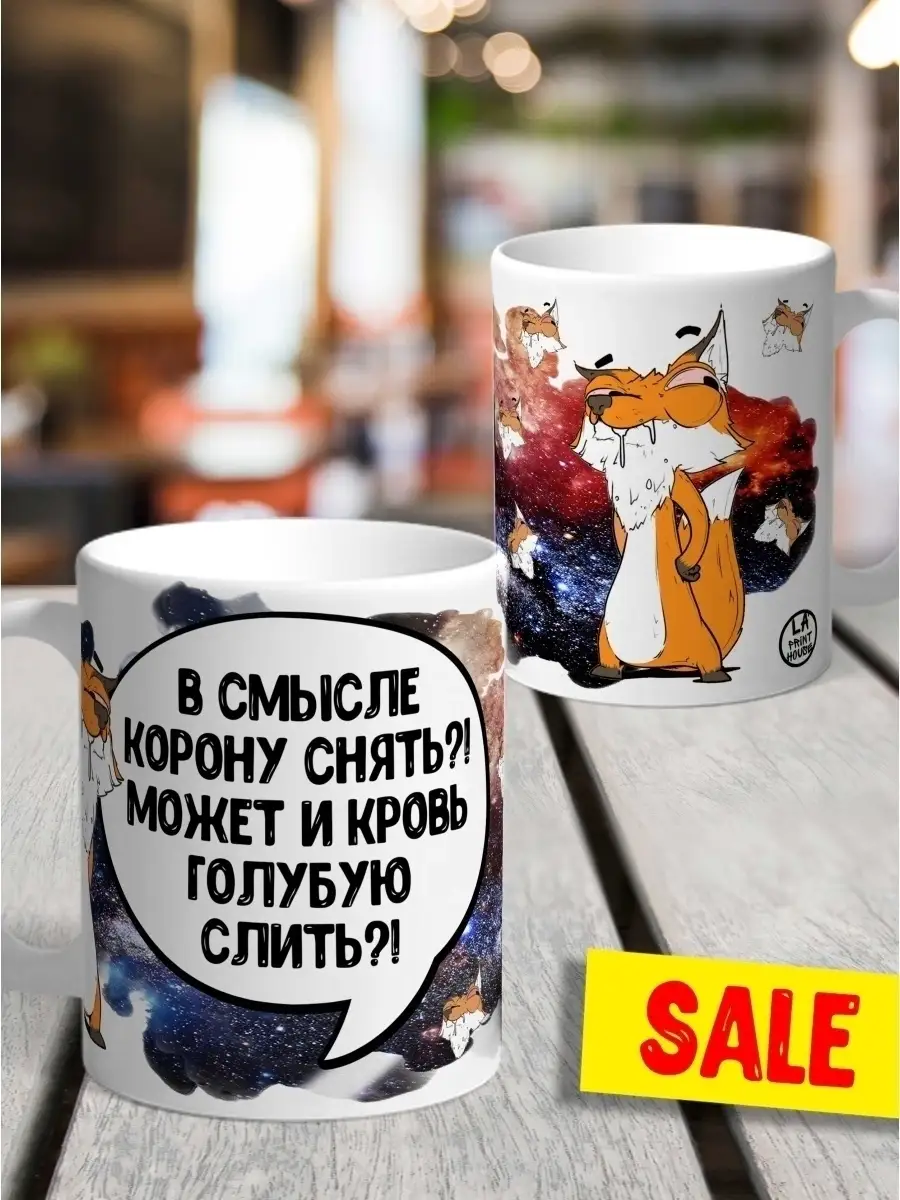 Кружка чашка лис борис &laquo;в смысле корону снять&raquo; Ла принт смешная с приколом с принтом
