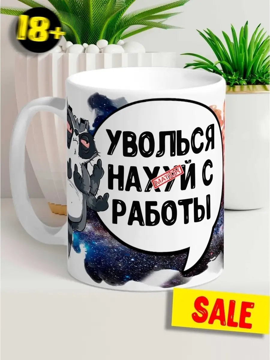 Кружка чашка ла принт латте енот толик "уволься" смешная с приколом с принтом для чая для кофе