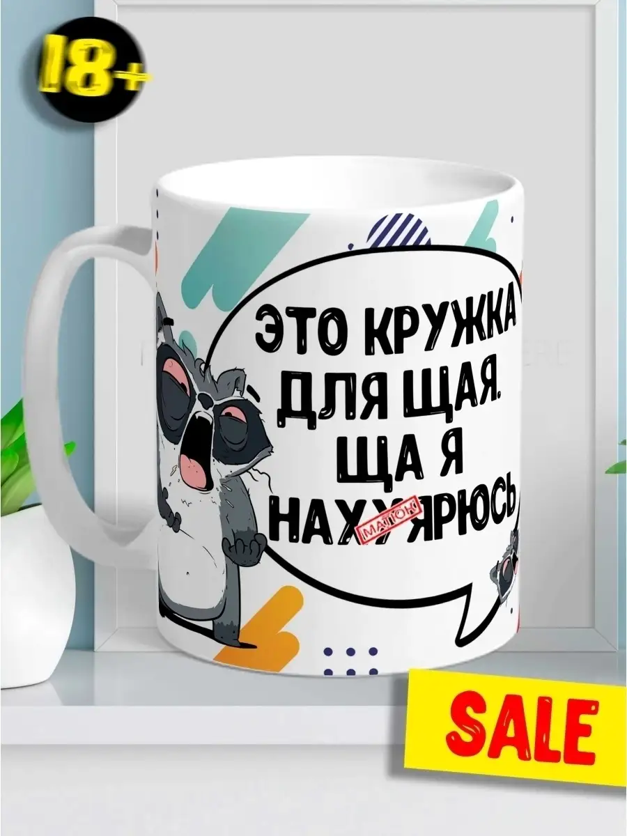 Кружка чашка латте Ла Принт енот толик "эта кружка для щая" смешная с приколом с принтом для чая