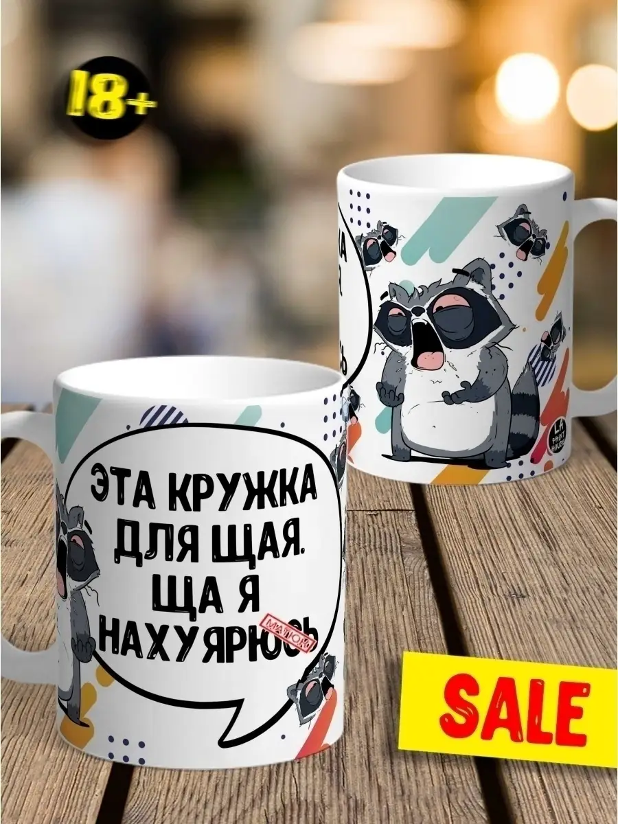Кружка чашка латте Ла Принт енот толик "эта кружка для щая" смешная с приколом с принтом для чая