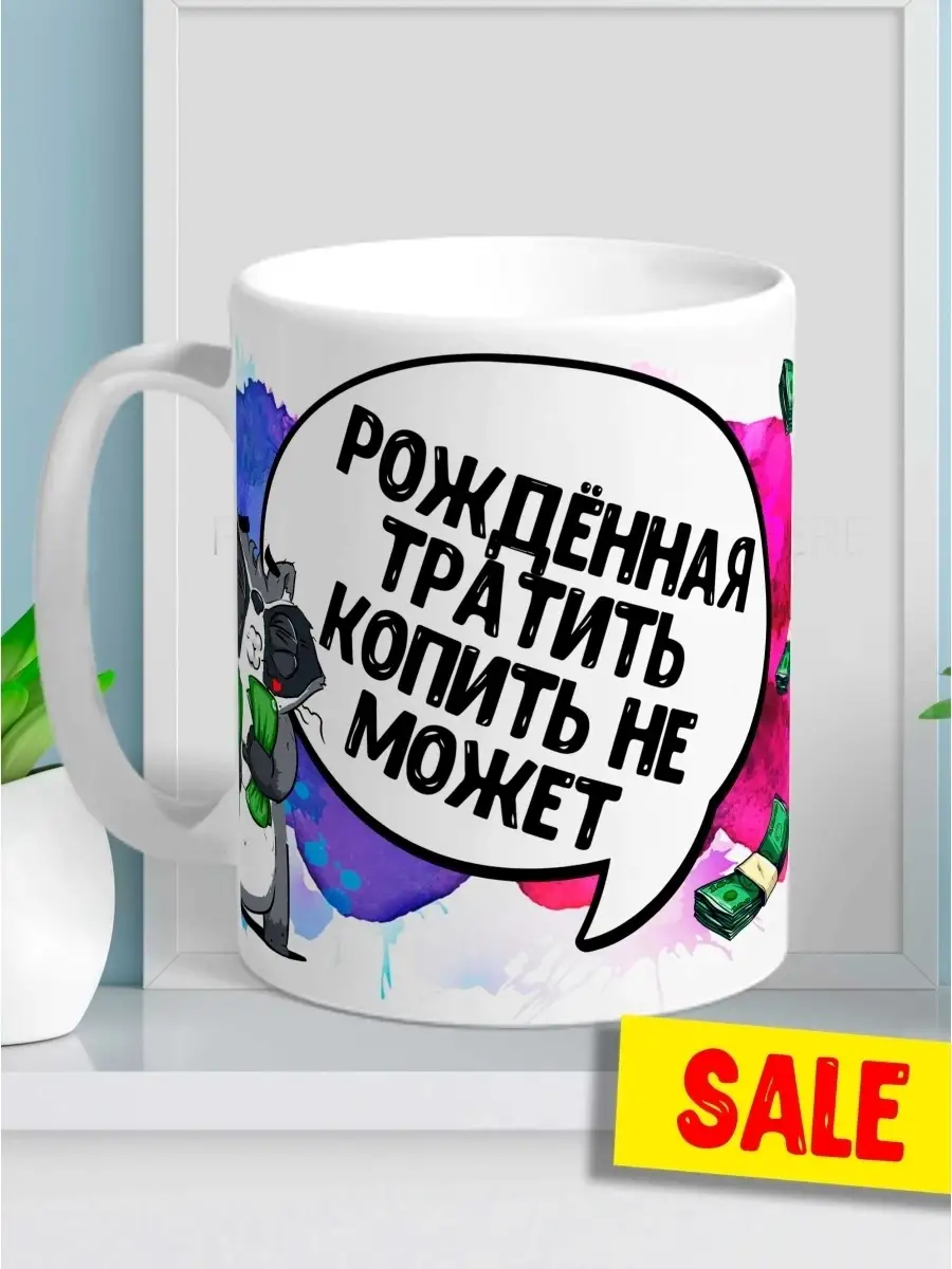 Кружка чашка для кофе для чая Ла Принт енот толик &laquo;рожденная тратить&raquo; смешная с приколом с принтом