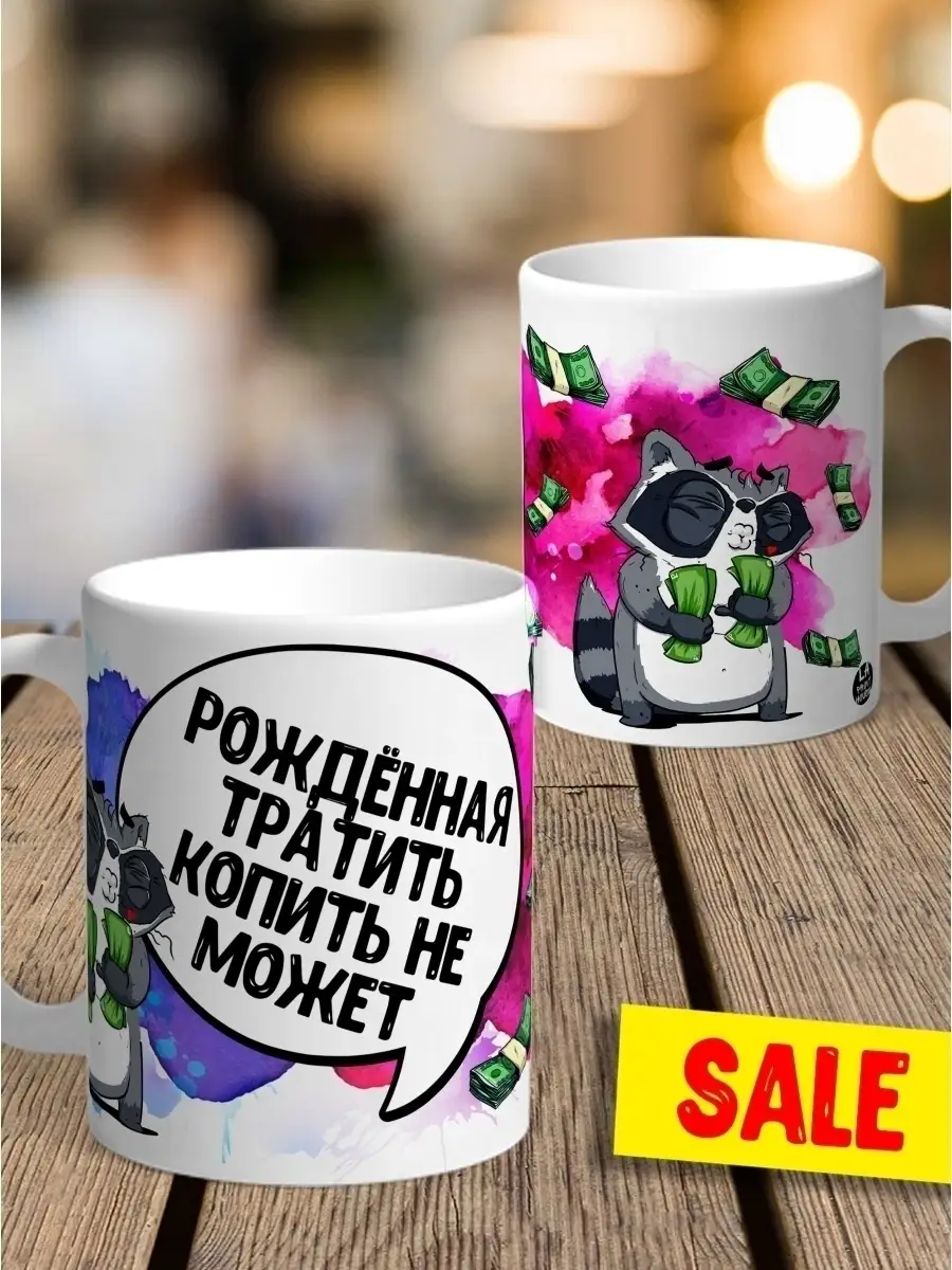 Кружка чашка для кофе для чая Ла Принт енот толик &laquo;рожденная тратить&raquo; смешная с приколом с принтом