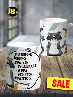 Кружка чашка енот толик «Ира это я» Ла принт смешная с приколом с принтом для кофе для чая