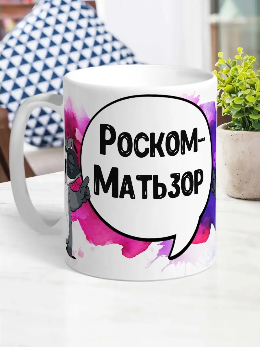 Кружка чашка енот толик &laquo;роском-матьзор&raquo; Ла принт смешная с приколом с принтом для кофе для чая