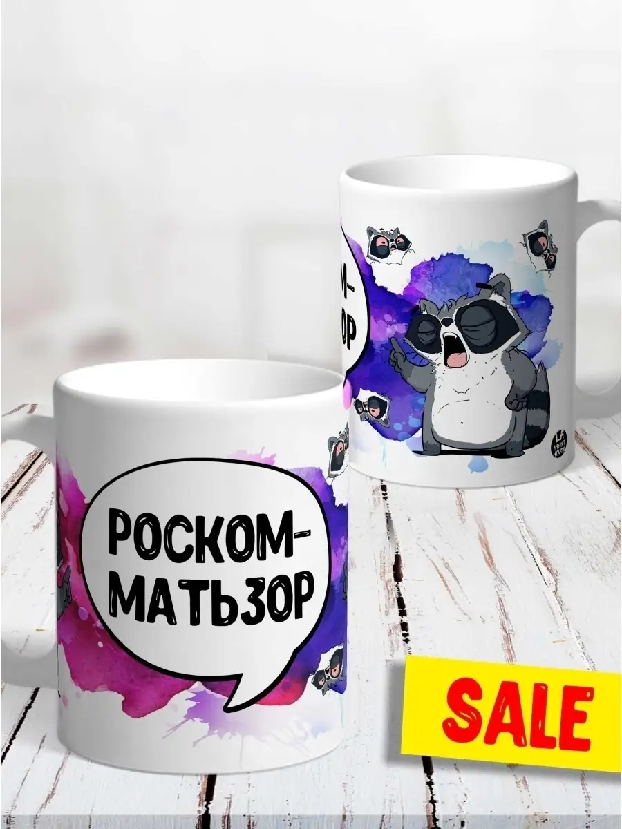 Кружка чашка енот толик &laquo;роском-матьзор&raquo; Ла принт смешная с приколом с принтом для кофе для чая