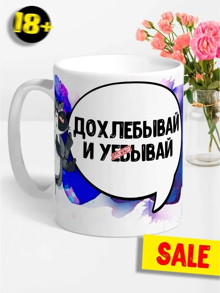 Кружка Енот Толик &laquo;Дохлебывай&raquo; с приколом 18+
