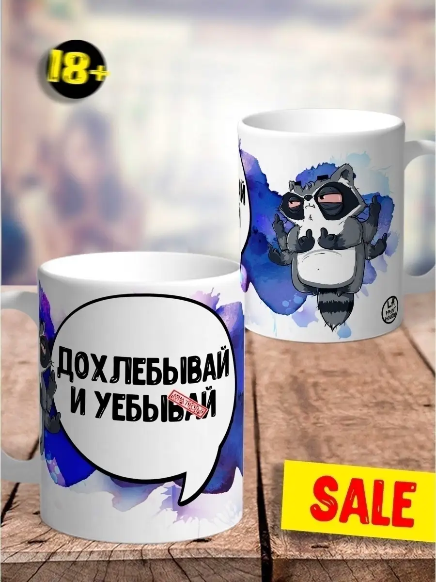 Кружка Енот Толик &laquo;Дохлебывай&raquo; с приколом 18+
