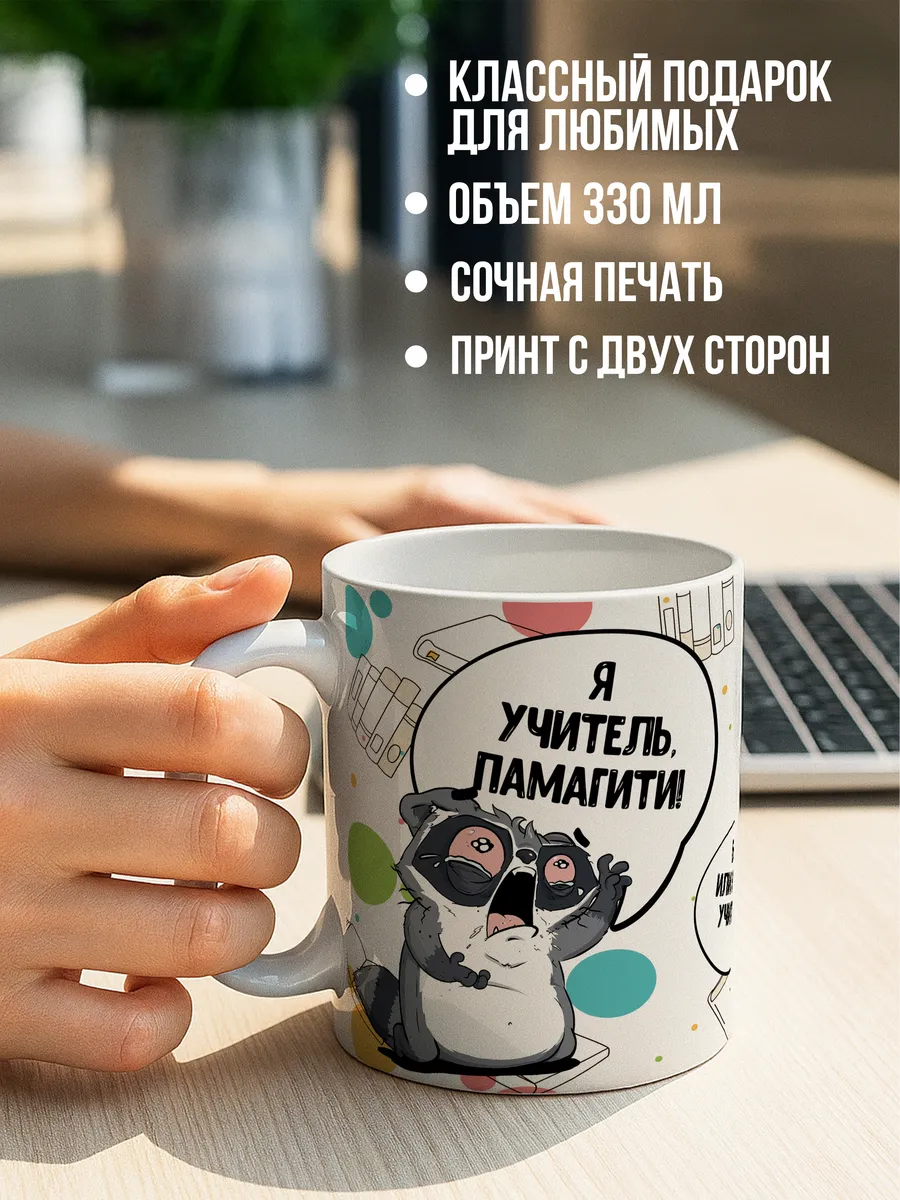 Кружка чашка енот Толик &laquo;Я учитель памагити&raquo; LaPrint House смешная с принтом с приколом для чая