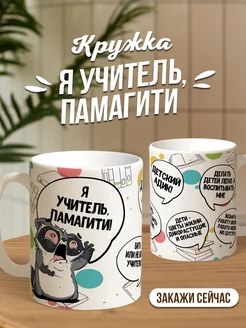 Кружка чашка енот Толик «Я учитель памагити» LaPrint House смешная с принтом с приколом для чая