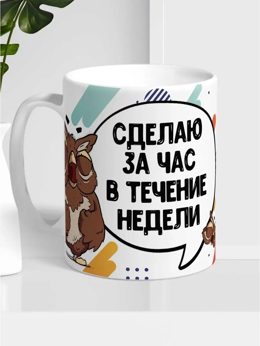 Кружка чашка сова саня &laquo;сделаю за час&raquo; Ла принт смешная с приколом с принтом для кофе для чая