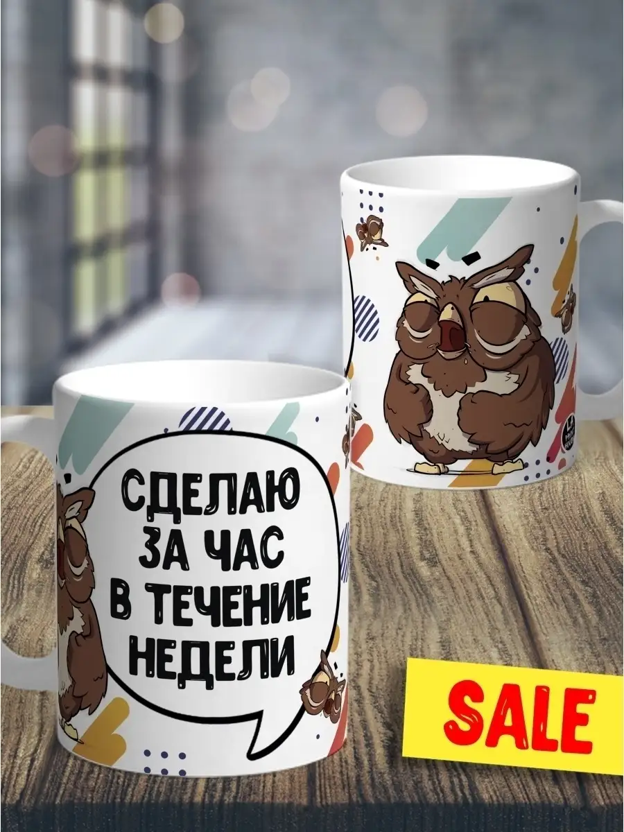 Кружка чашка сова саня &laquo;сделаю за час&raquo; Ла принт смешная с приколом с принтом для кофе для чая