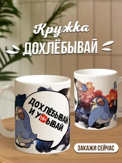 Кружка чашка для кофе для чая Ла Принт синичка истеричка «дохлебывай» смешная с приколом с принтом