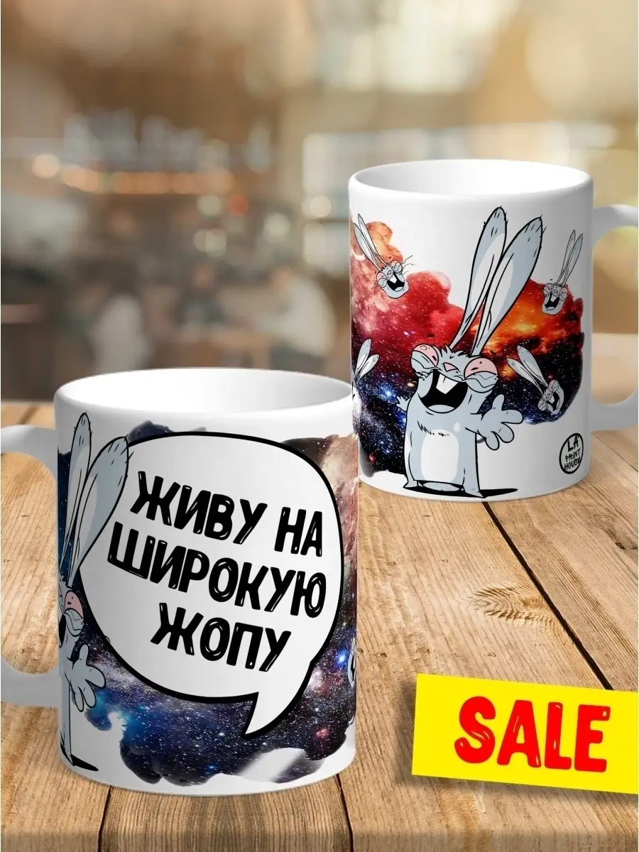 Кружка чашка для кофе для чая заяц хаос &laquo;живу на широкую жопу&raquo; смешная с приколом с принтом