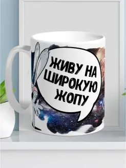 Кружка чашка для кофе для чая заяц хаос «живу на широкую жопу» смешная с приколом с принтом