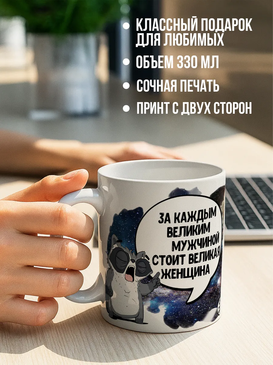 Кружка Енот Толик &laquo;За каждым великим мужчиной&raquo; с приколом
