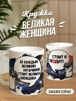 Кружка Енот Толик «За каждым великим мужчиной» с приколом
