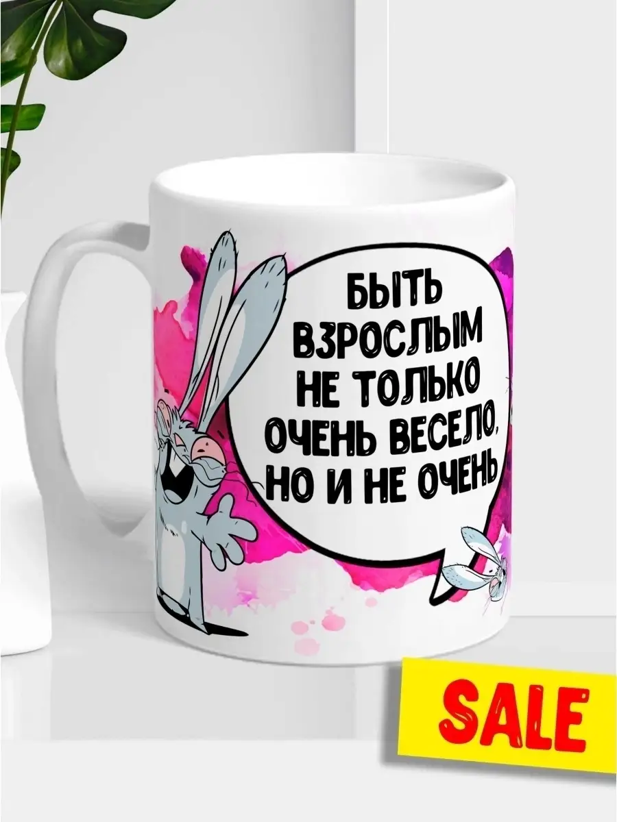 Кружка чашка Ла Принт заяц хаос "быть взрослым" смешная с приколом с принтом для чая