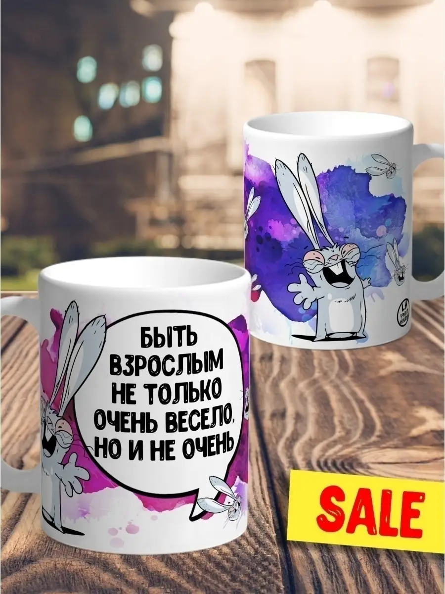 Кружка чашка Ла Принт заяц хаос "быть взрослым" смешная с приколом с принтом для чая