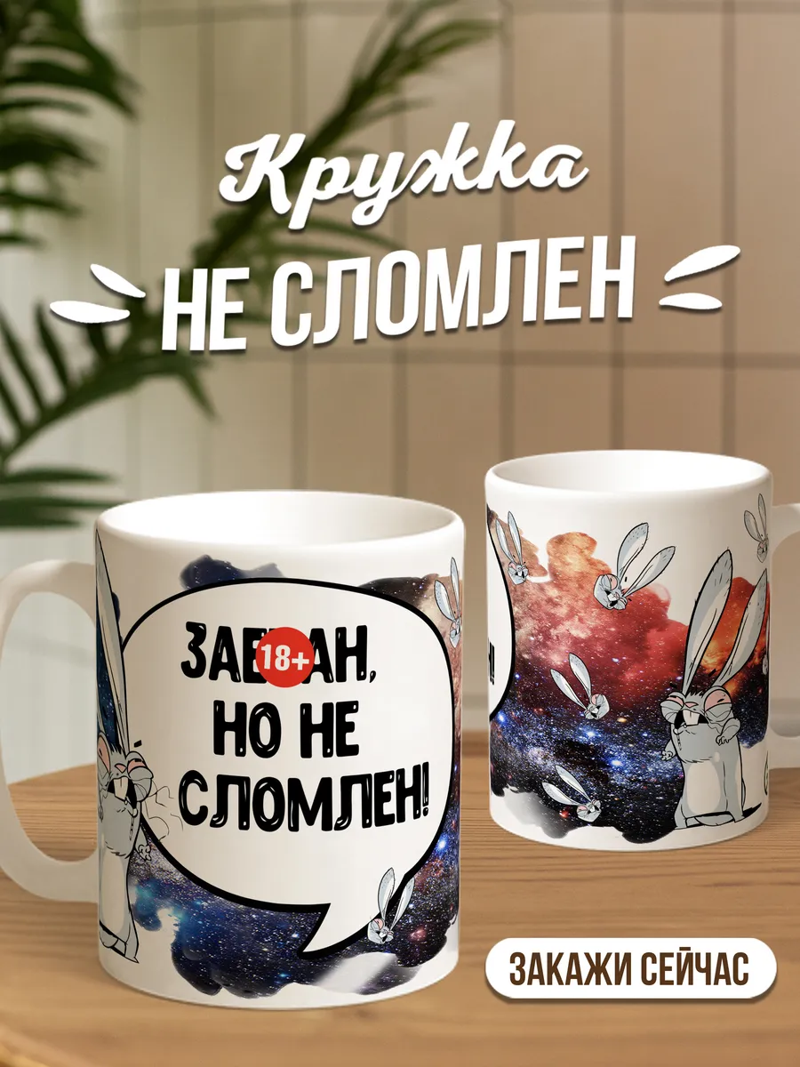 Кружка чашка Ла Принт заяц хаос "не сломлен" смешная с приколом с принтом для чая