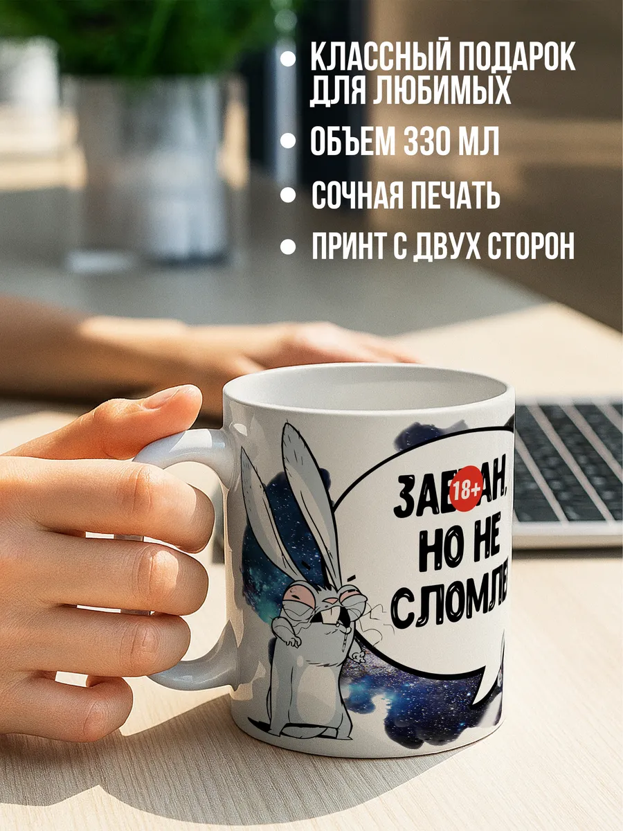 Кружка чашка Ла Принт заяц хаос "не сломлен" смешная с приколом с принтом для чая