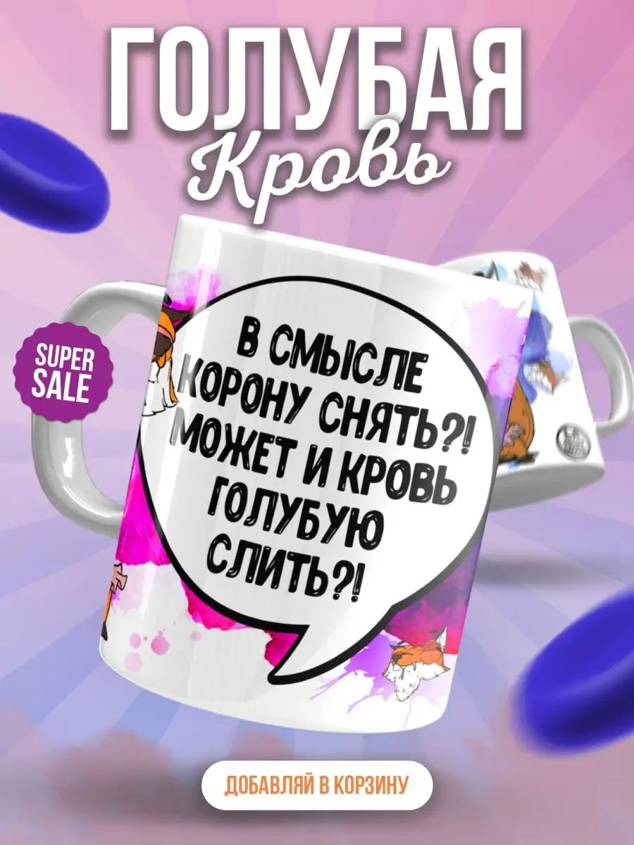 Кружка Лис Борис &laquo;В смысле корону снять&raquo; женская с приколом