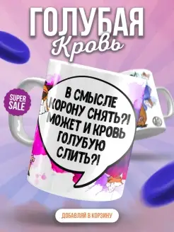 Кружка Лис Борис «В смысле корону снять» женская с приколом