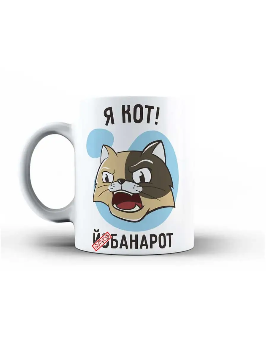 Кружка чашка Ла Принт Кот "Я кот й**анарот" смешная с приколом с принтом для чая