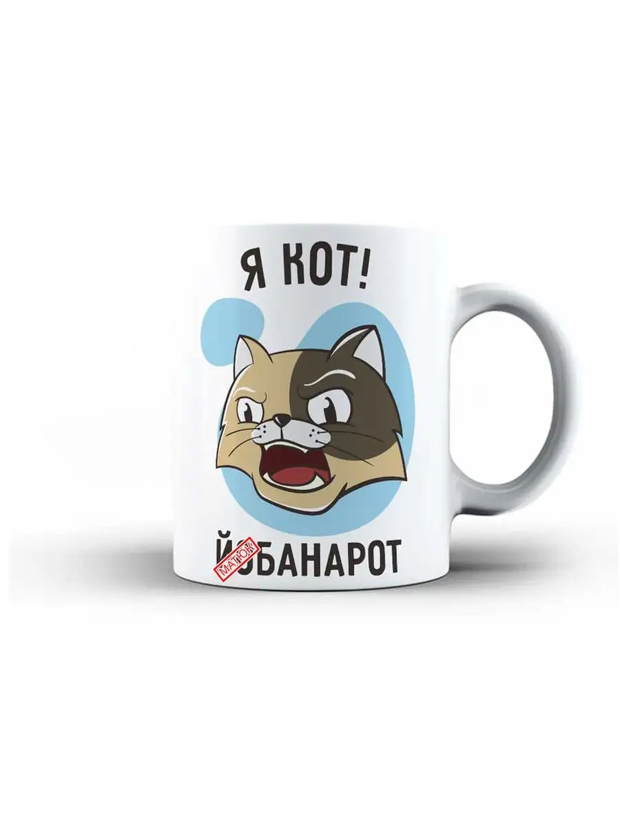 Кружка чашка Ла Принт Кот "Я кот й**анарот" смешная с приколом с принтом для чая
