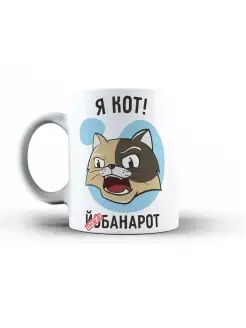 Кружка чашка Ла Принт Кот "Я кот й**анарот" смешная с приколом с принтом для чая