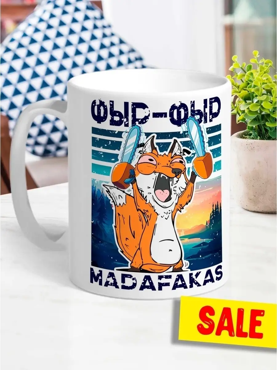 Кружка чашка лис борис &laquo;фыр фыр мадафака&raquo; Ла принт смешная с приколом с принтом для кофе для чая