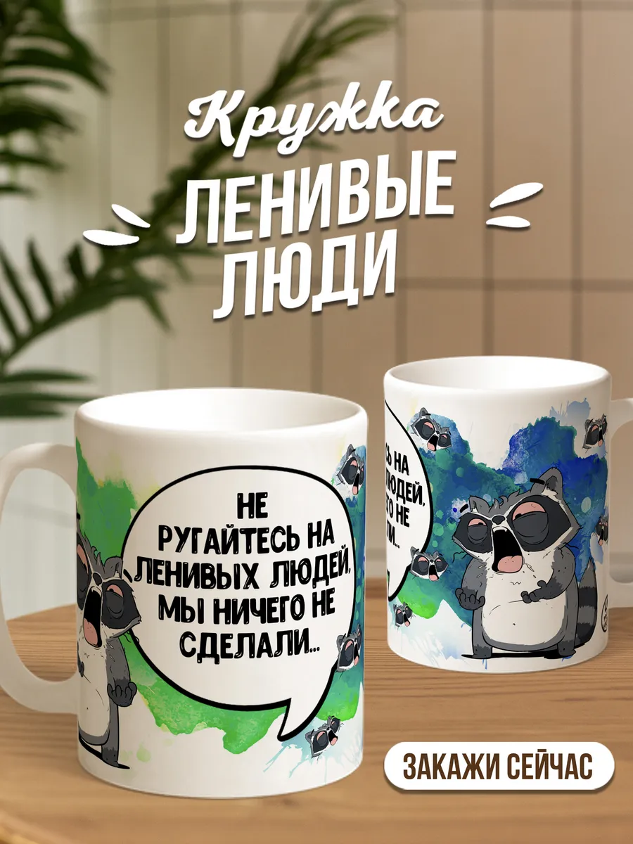 Кружка чашка латте Ла Принт енот толик "не ругайтесь на левых" смешная с приколом с принтом для чая