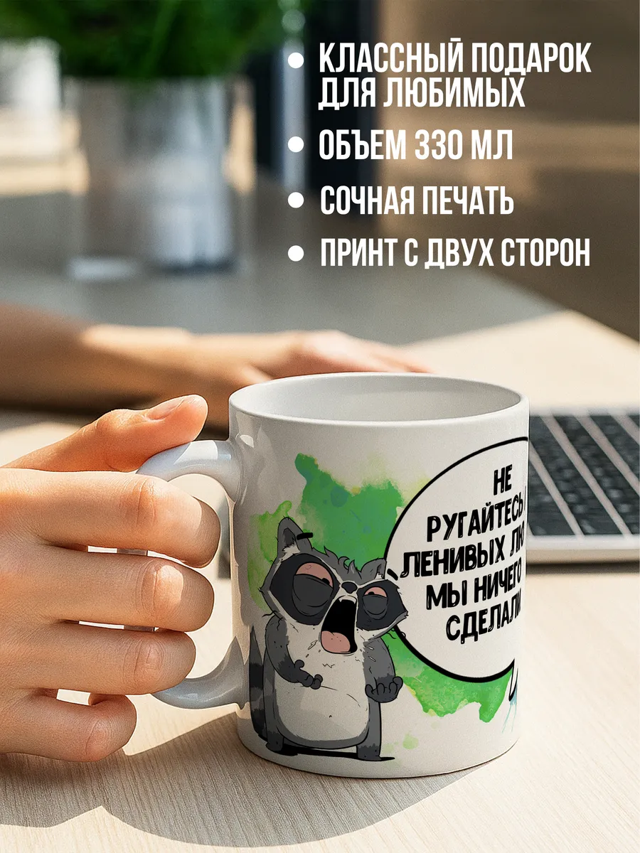 Кружка чашка латте Ла Принт енот толик "не ругайтесь на левых" смешная с приколом с принтом для чая