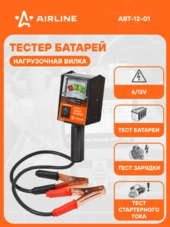 Вилка нагрузочная (Тестер батарей) ABT-12-01 AIRLINE 30416508 купить за 2 616 ₽ в интернет-магазине Wildberries